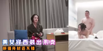 美女穿西裝出來賣 顏值身材還不錯