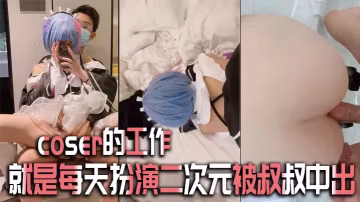 coser的工作就是每天扮演二的次元被叔叔中出