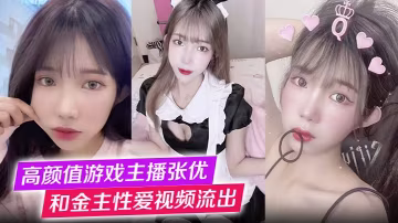 高顏值遊戲主播張優和金主性愛視的頻流出第1視角玩弄極品女神抓奶猛操淫叫不止