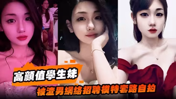 高顏值學生妹被渣男網絡招聘模特的套路自拍洗澡自慰展示絕美身材裸體視頻全網瘋傳