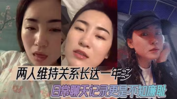兩人維持關係長達一年多日常聊天的記錄更是不知廉恥