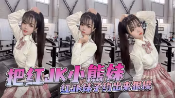 紅JK制服嫩妹勾引大屌哥，嬌穴饑渴被猛烈狂操內射到失禁！