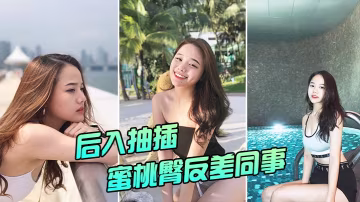 清純反差同事私下被狂干！蜜桃蜜臀遭後入猛操，當場浪叫高潮噴水！