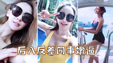 清純女同事的反差騷逼被後入狂操，濕透蜜穴狂噴淫水
