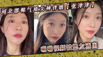 河北邯鄲伴娘張津津，私下竟是淫蕩高冷女神，被炮友爆操流出