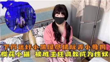 小黑屋下藥迷奸巨乳班主任 狂操小母狗內射高潮！