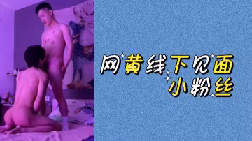 頂級網黃線下約炮：清純小粉絲跪舔獻身，騷穴被狂操內射到高潮