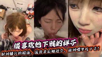 淫蕩女郎內射後吞精狂吃下賤模樣