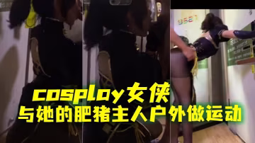 cosplay女俠與她的肥豬主的人戶外做運動