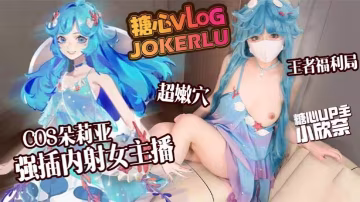 cosplay神還原cos王者的榮耀朵莉亞被鄰居強制無套中出的可憐女神最後還是抵擋不住大雞巴的誘惑瘋狂索取要我全部射給她