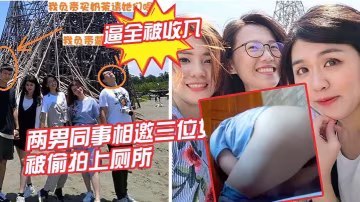 兩男同事相邀三位女同事一起結伴的出遊被偷拍上廁所三位女同事的逼全被收入