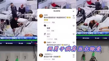 兩男子病房當眾做愛的