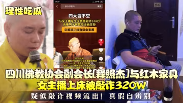 性感紅木女主播勾引高僧釋照傑，狂干內射高潮