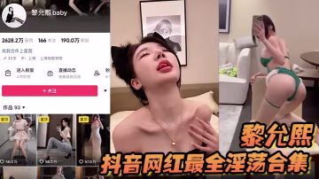 抖音女神黎允熙徹底淪陷！私密巨乳被狂操內射，騷穴淫蕩合集流出