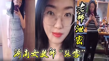 淫蕩女教師張雪狂吞學生精液，調教差生爆操高潮！
