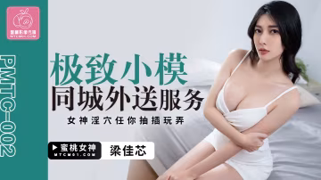 蜜桃傳媒PMTC002極致小模同城外送服務梁佳芯中文字幕
