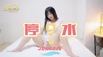 JDKR025停水女鄰居精東影業