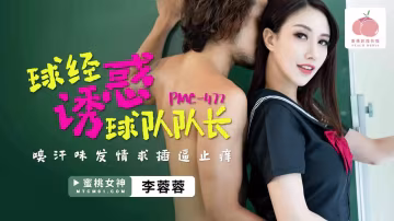 PMC472球經誘惑球隊隊長李蓉蓉