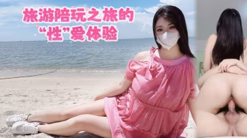 線下伴遊旅遊陪玩之旅的性愛體驗vlog出品