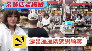 風騷雜貨店老闆娘男顧客結帳時老的板娘露出逼逼誘惑男顧客