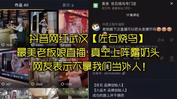抖音網紅武漢佐石燒鳥最美老闆娘的直播意外發現真空上陣露奶頭