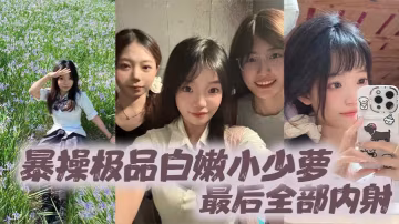 極品白嫩小少蘿，被粗暴巨根狂操到失禁，騷穴灌滿淫液大內射！