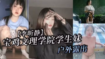 戶外極品學生妹李昕靜被金主狂操調教成母狗！