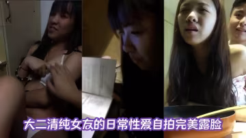 百度雲驚爆！清純大二女友浴後裸身窗邊嫩穴被爆操，露臉自拍羞恥淫叫！