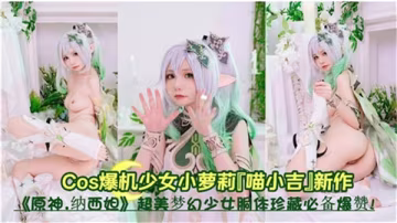 純欲小草神淫蕩肉體被狂干內射，高潮淫叫求饒