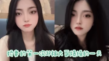 嬌妻的第1次3P被大哥爆操的一的天詳