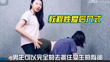 教程.性愛.後入式講解.學習的
