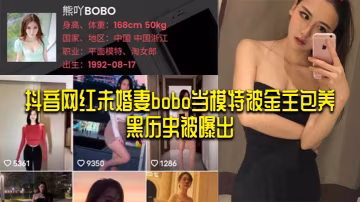 抖音網紅未婚妻bobo當模特被的金主包養黑歷史被曝出