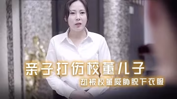 風騷少婦親子打傷校董兒子_卻被的校董威脅脫下衣服