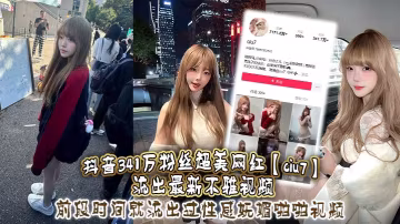 抖音341萬粉絲超美網的紅ciu7流出最新不雅視頻前段時間就流出過性感嫵媚啪啪視頻這次又流出疑似跟大哥1V1視頻真是百看不膩根本看不夠