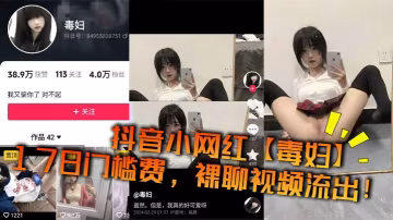抖音小網紅毒婦178門的檻費裸聊視頻流出