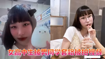 女高中生被男同學套路被的拍視頻