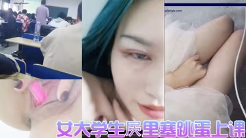 女大学生里塞跳蛋上课的直播女厕实拍