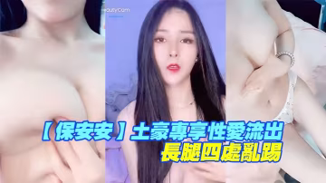 保安偷拍！土豪專屬極品長腿女神被狂操內射，高潮淫腿亂踢噴水流出