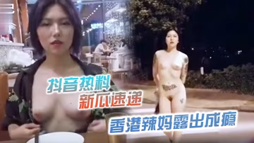 香港巨乳辣媽直播露出上癮，私家偵探狂舔騷穴內射爆漿