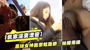 極品黑絲御姐良家淫妻流出！淫蕩跪舔，全程高清露臉被爆操！