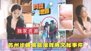 【吃瓜事件】蘇州華碩高管潛規則文秘事件_