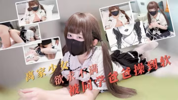 離家少女欲求不滿被同學爸爸操到腿軟