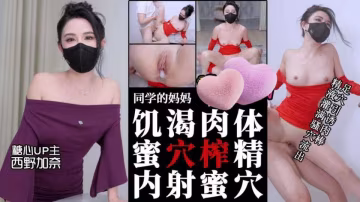 糖心VLOG【西野加奈】同學的媽媽 饑渴肉體絲足淫穴引誘肉棒