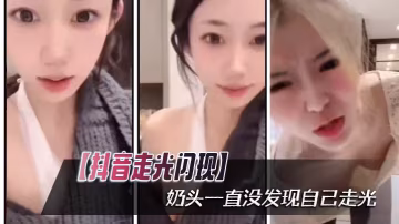 抖音極品妹直播走光！白嫩奶頭閃現渾然不覺，被看光還賣萌