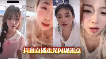 抖音直播玩太大！極品巨乳女主播意外露點，嬌喘酥胸狂晃！