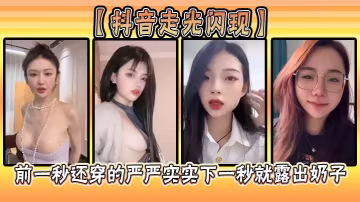 抖音超狠走光！前一秒乖乖女，下一秒巨乳奶子直接彈出狂晃晃！