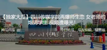 獨家猛料！四川傳媒學院饑渴女老師淪陷，勾引男學生在校狂干，高潮呻吟視頻遭瘋傳！