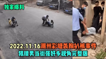潮州彩塘爆乳人妻當街被扒光！變態男狂操嬌軀，騷穴淫水狂噴無碼實錄