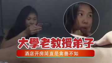 老教授酒店爆操女弟子 巨乳美穴內射高潮