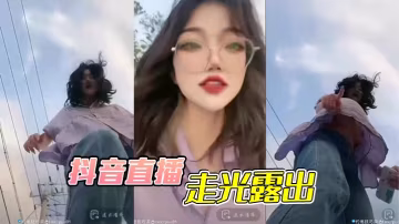 抖音直播玩太大！高顏值女主播意外露奶，潮逼夾緊瘋狂抖動，酥麻痙攣高潮失禁